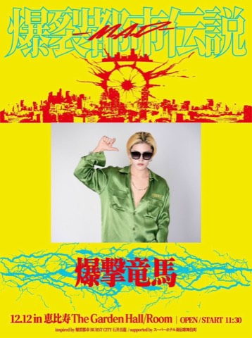 2025.12.12 爆裂都市伝説M.A.D フライヤー